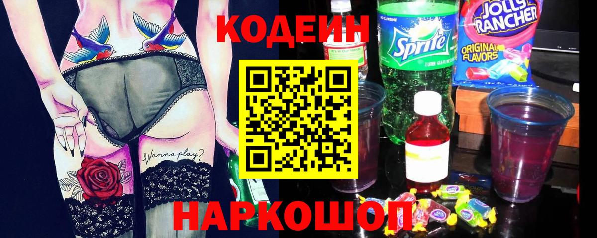 Кодеин Purple Drank  Вход с VPN  Тавда 